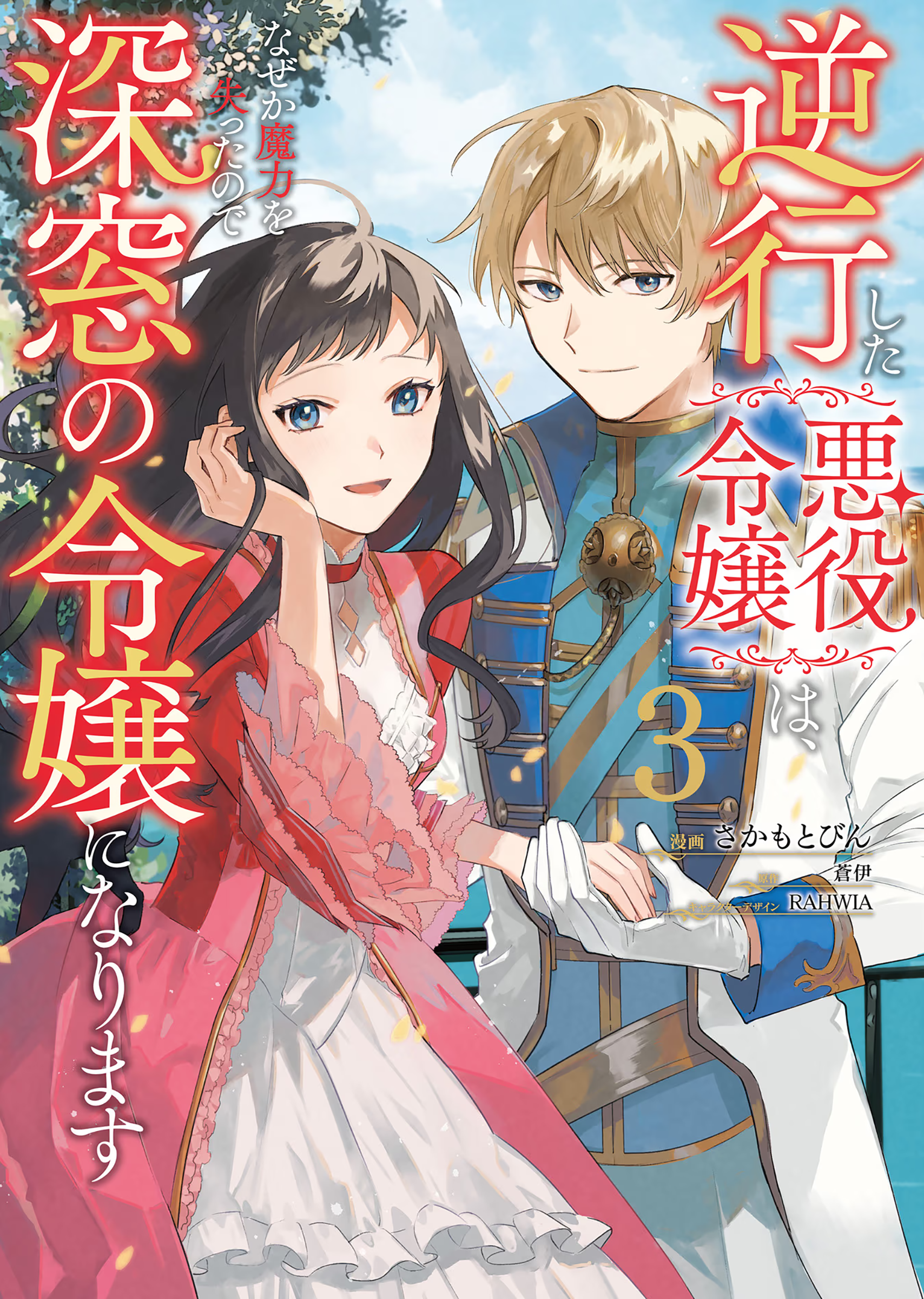 Gyakkou shita Akuyaku Reijou wa, Nazeka Maryoku wo Ushinatta node Shinsou no Reijou ni Narimasu Chapter 11 - halaman 2