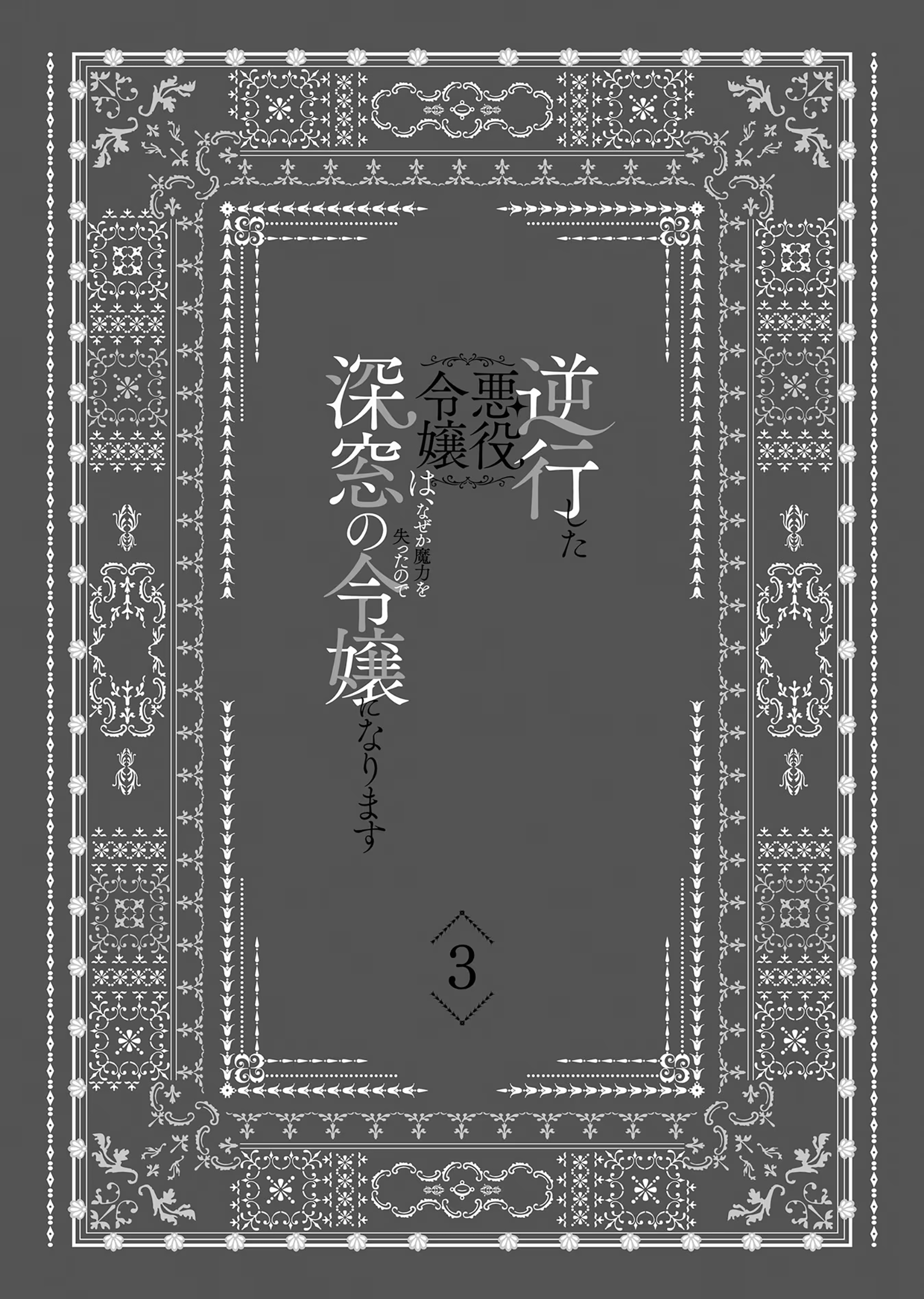 Gyakkou shita Akuyaku Reijou wa, Nazeka Maryoku wo Ushinatta node Shinsou no Reijou ni Narimasu Chapter 11 - halaman 4