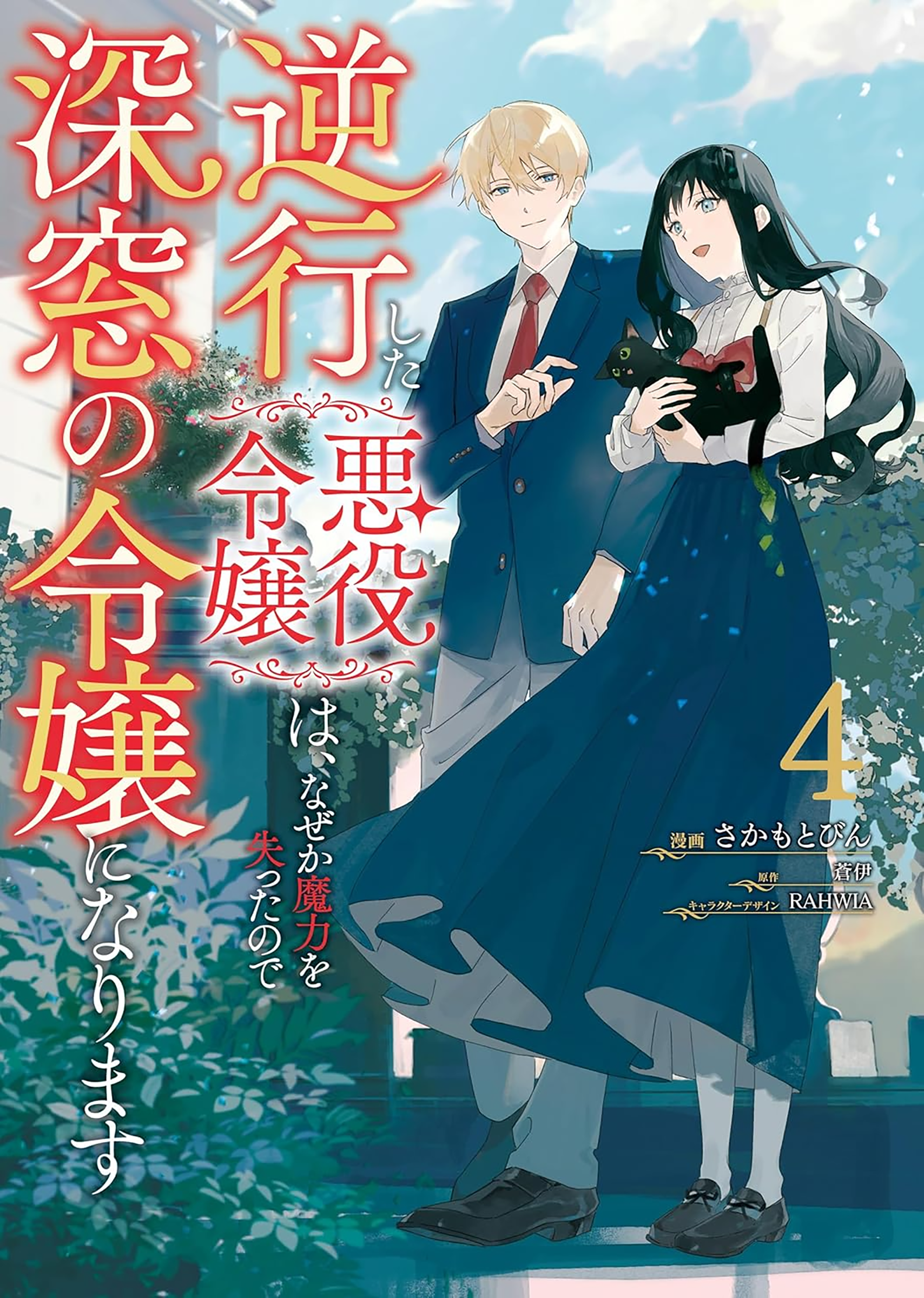 Gyakkou shita Akuyaku Reijou wa, Nazeka Maryoku wo Ushinatta node Shinsou no Reijou ni Narimasu Chapter 16 - halaman 2