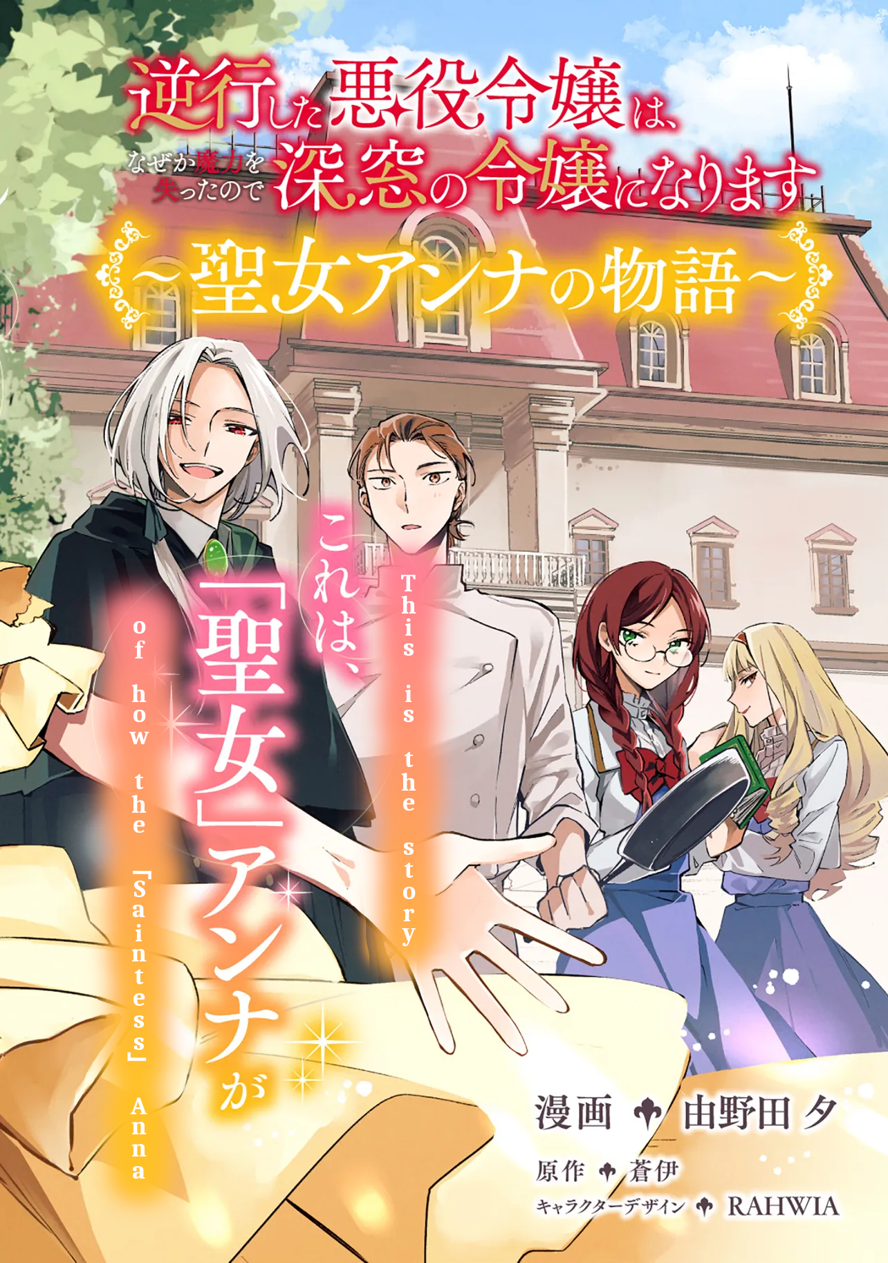 Gyakkou shita Akuyaku Reijou wa, Nazeka Maryoku wo Ushinatta node Shinsou no Reijou ni Narimasu: Seijo Anna no Monogatari Chapter 1 - halaman 4