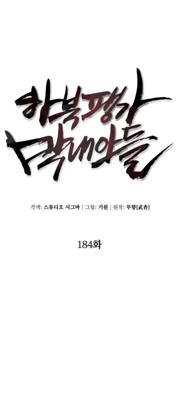Ha Buk Paeng’s Youngest Son Chapter 184 - halaman 15
