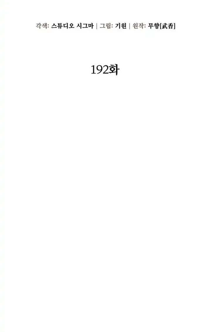Ha Buk Paeng’s Youngest Son Chapter 192 - halaman 17