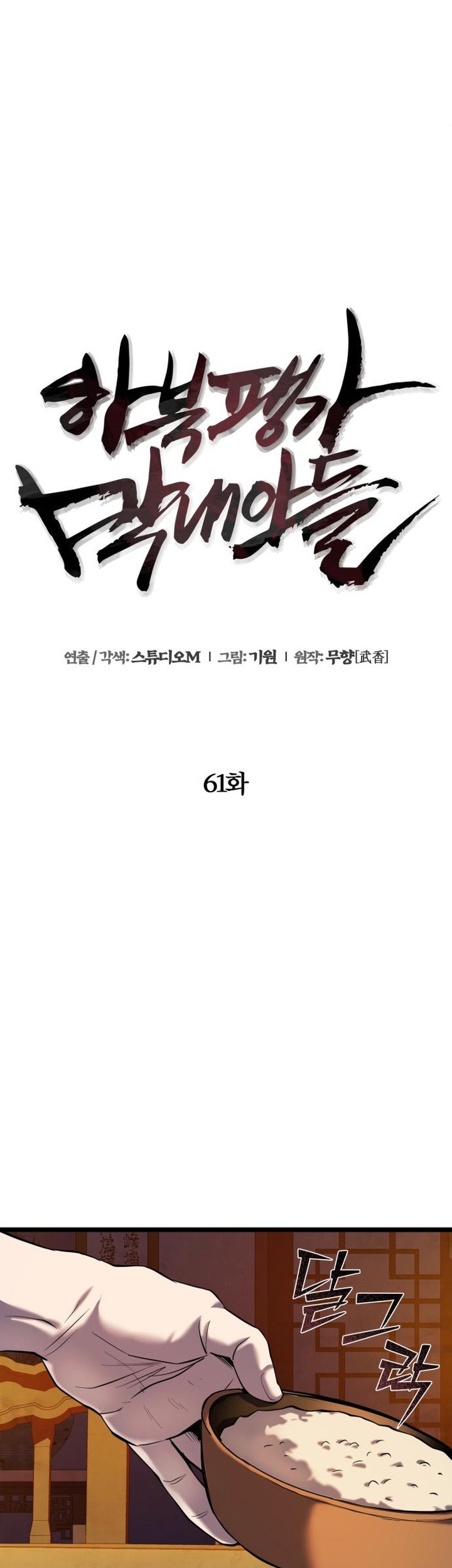 Ha Buk Paeng’s Youngest Son Chapter 61 - halaman 32