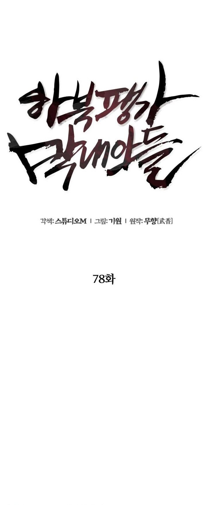 Ha Buk Paeng’s Youngest Son Chapter 79 - halaman 131