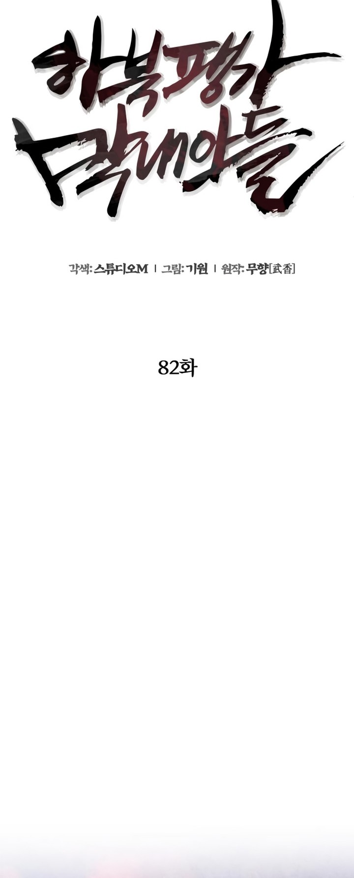 Ha Buk Paeng’s Youngest Son Chapter 82 - halaman 19