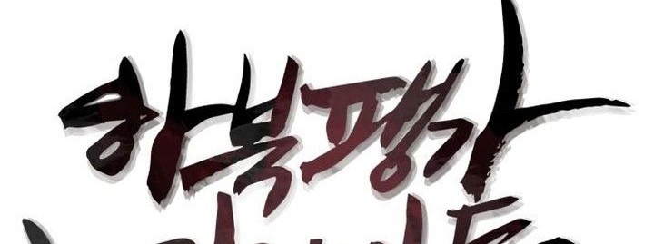 Ha Buk Paeng’s Youngest Son Chapter 97 - halaman 29