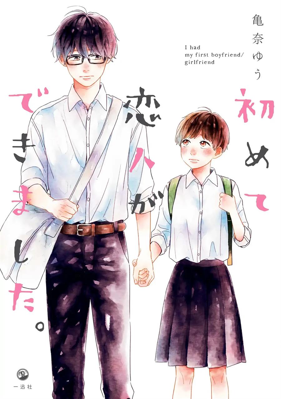 Hajimete Koibito ga Dekimashita. Chapter 1 - halaman 1