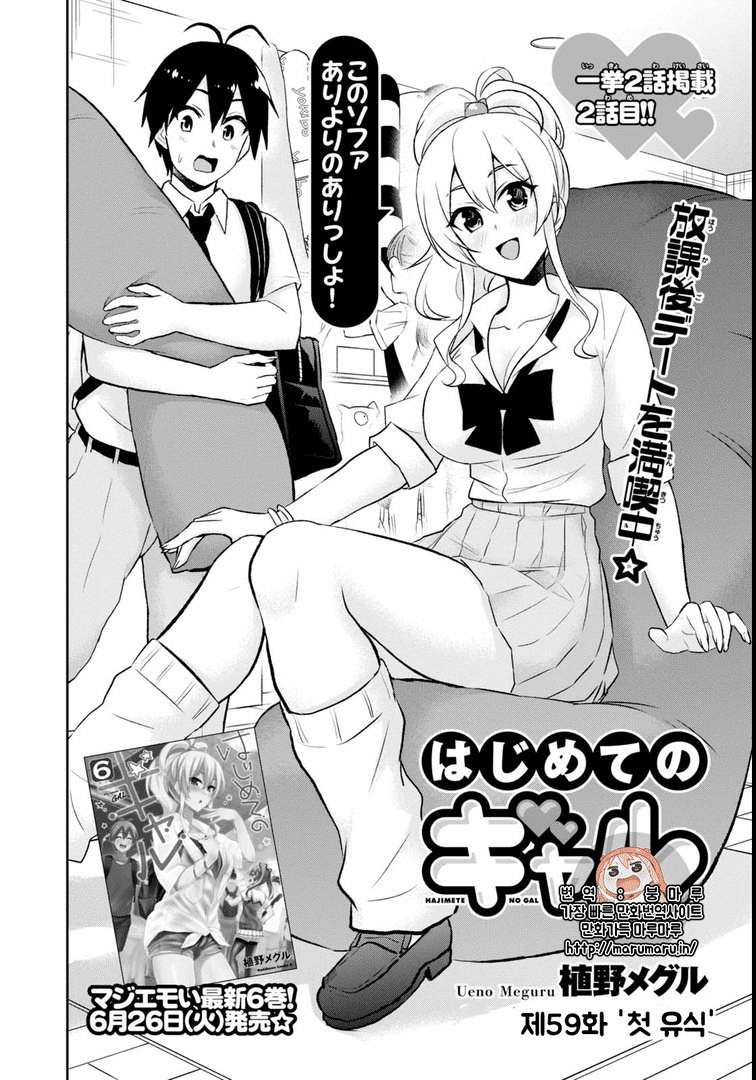 Hajimete no Gal Chapter 59 - halaman 1