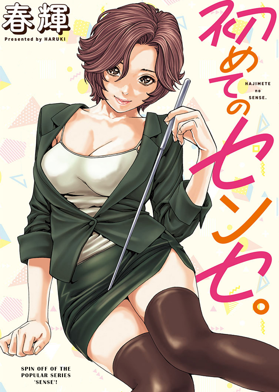 Hajimete no Sense. Chapter 1 - halaman 1