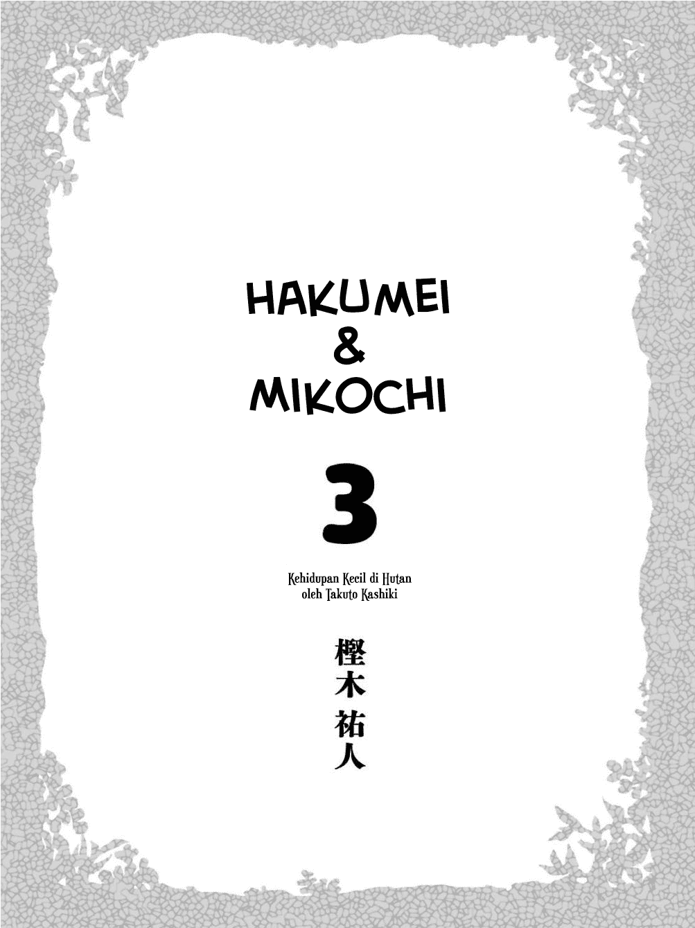 Hakumei to Mikochi Chapter 15.1 - halaman 4