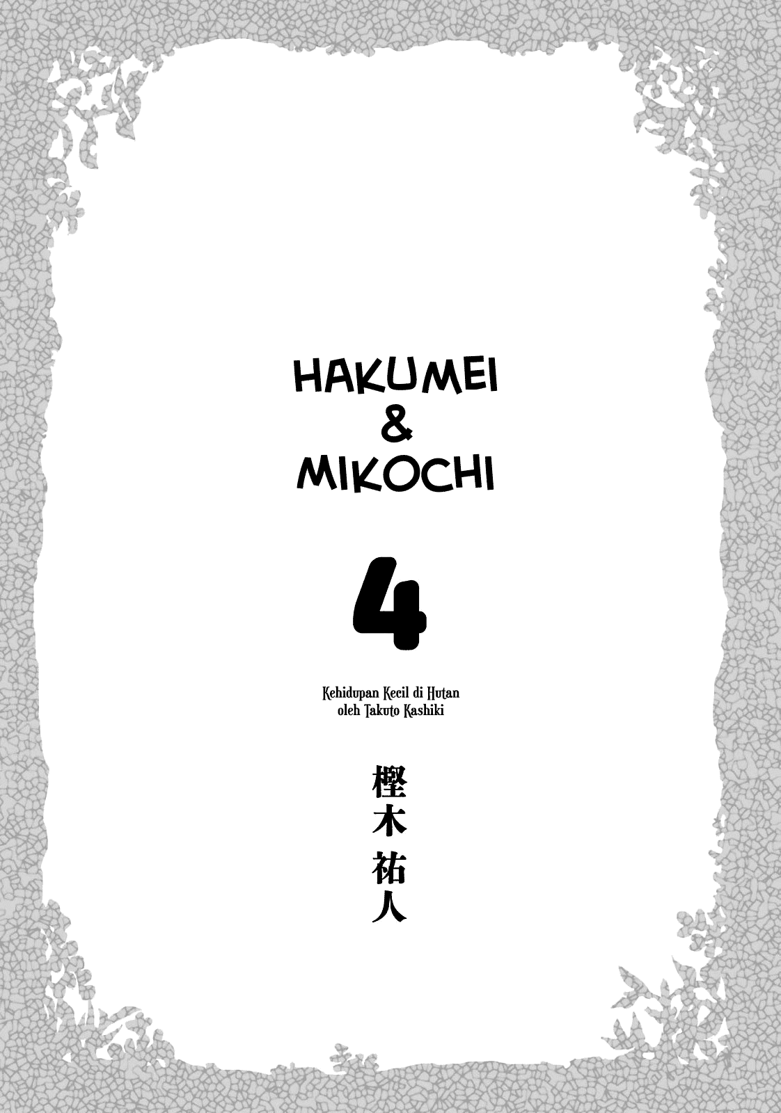 Hakumei to Mikochi Chapter 20.1 - halaman 4