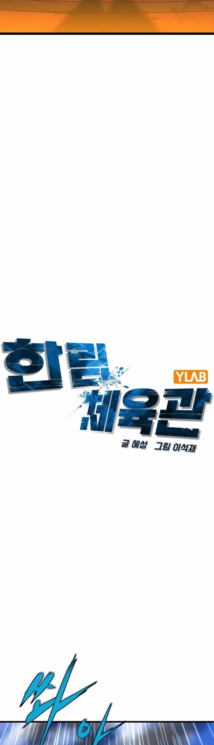 Hallym Gymnasium Chapter 135 - halaman 11