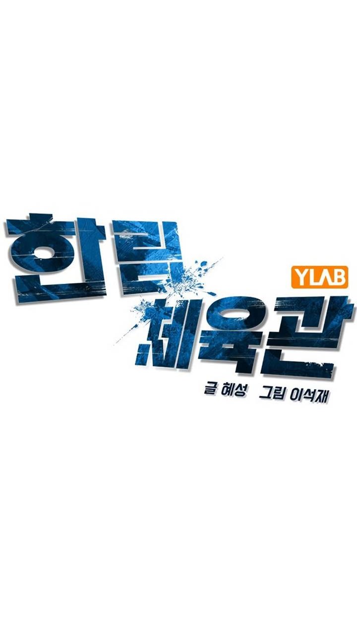Hallym Gymnasium Chapter 170 - halaman 20