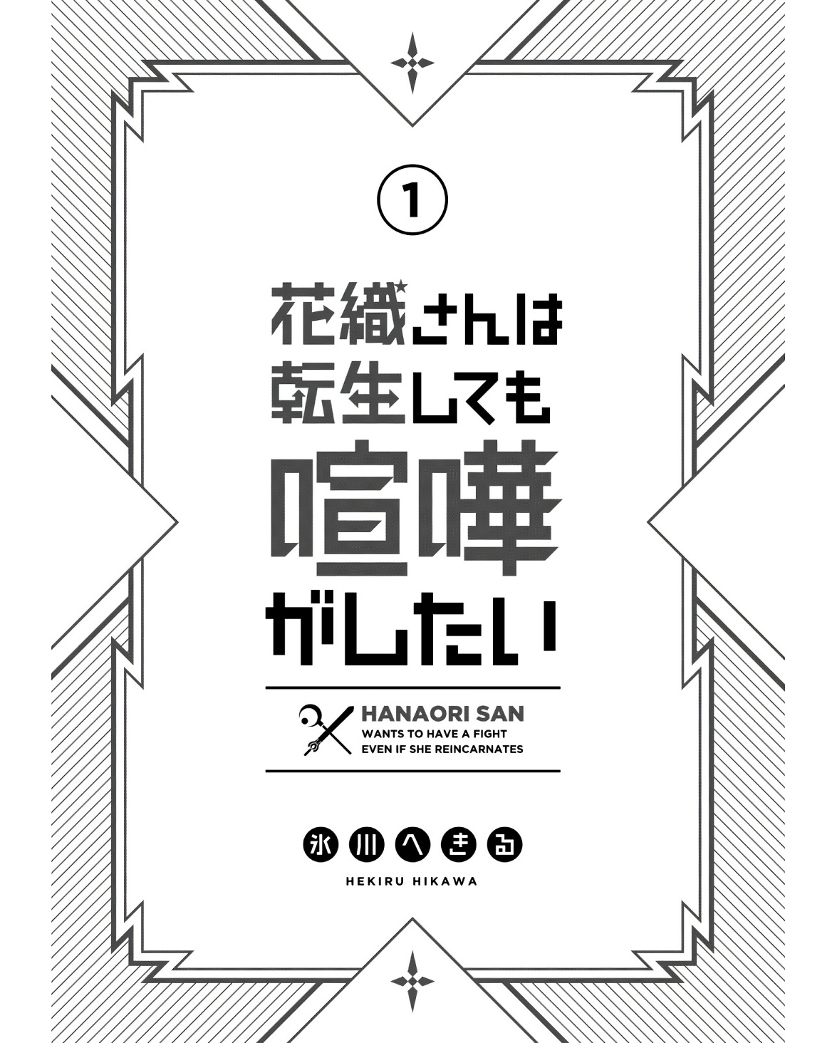 Hanaori-san wa Tensei shitemo Kenka ga Shitai Chapter 1 - halaman 4