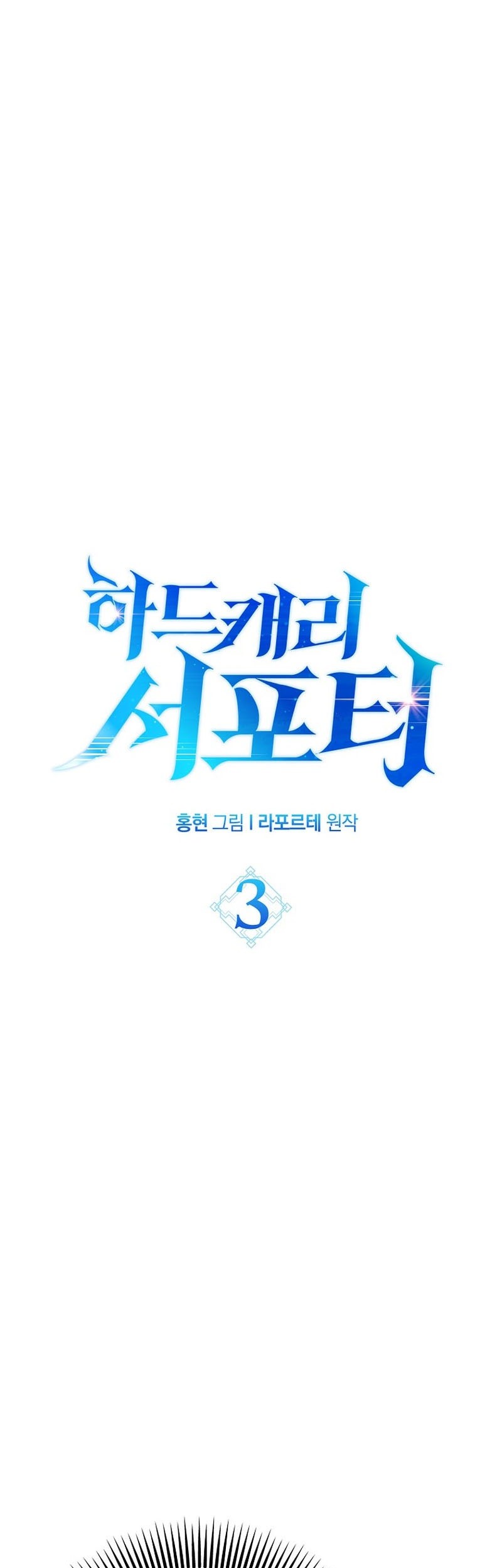 Hard Carry Supporter Chapter 3 - halaman 2