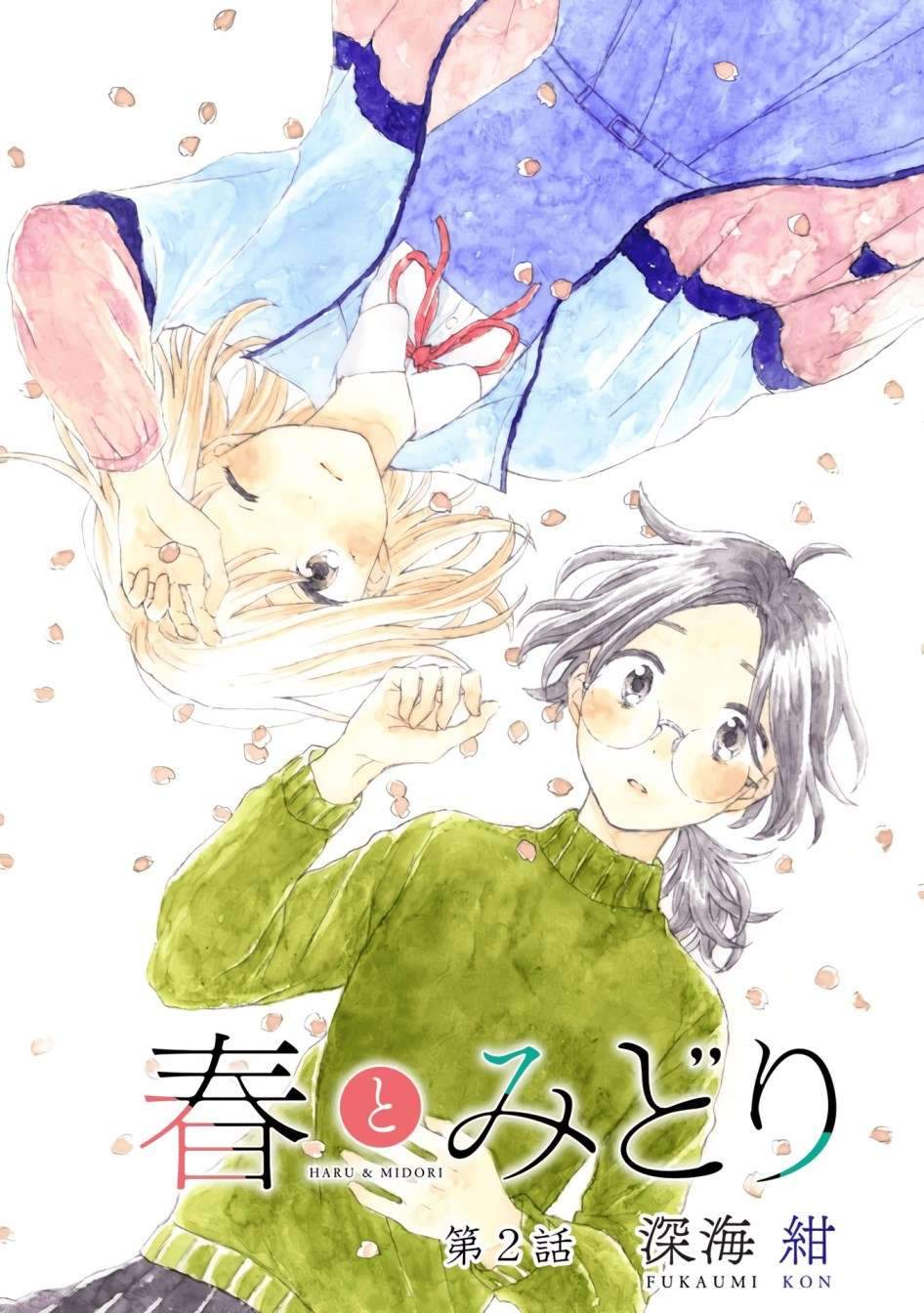 Haru to Midori Chapter 2 - halaman 1