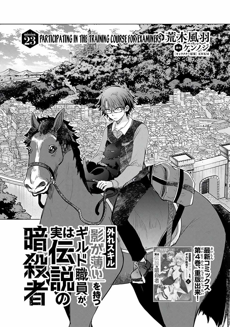Hazure Skill "Kage ga Usui" o Motsu Guild Shokuin ga, Jitsu wa Densetsu no Ansatsusha Chapter 23 - halaman 2