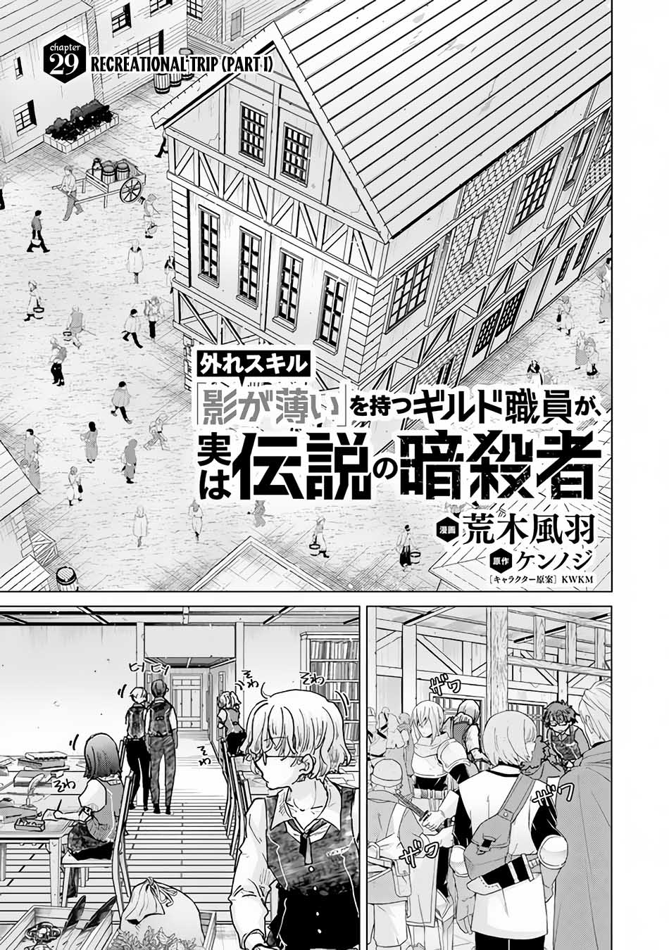 Hazure Skill "Kage ga Usui" o Motsu Guild Shokuin ga, Jitsu wa Densetsu no Ansatsusha Chapter 29 - halaman 2