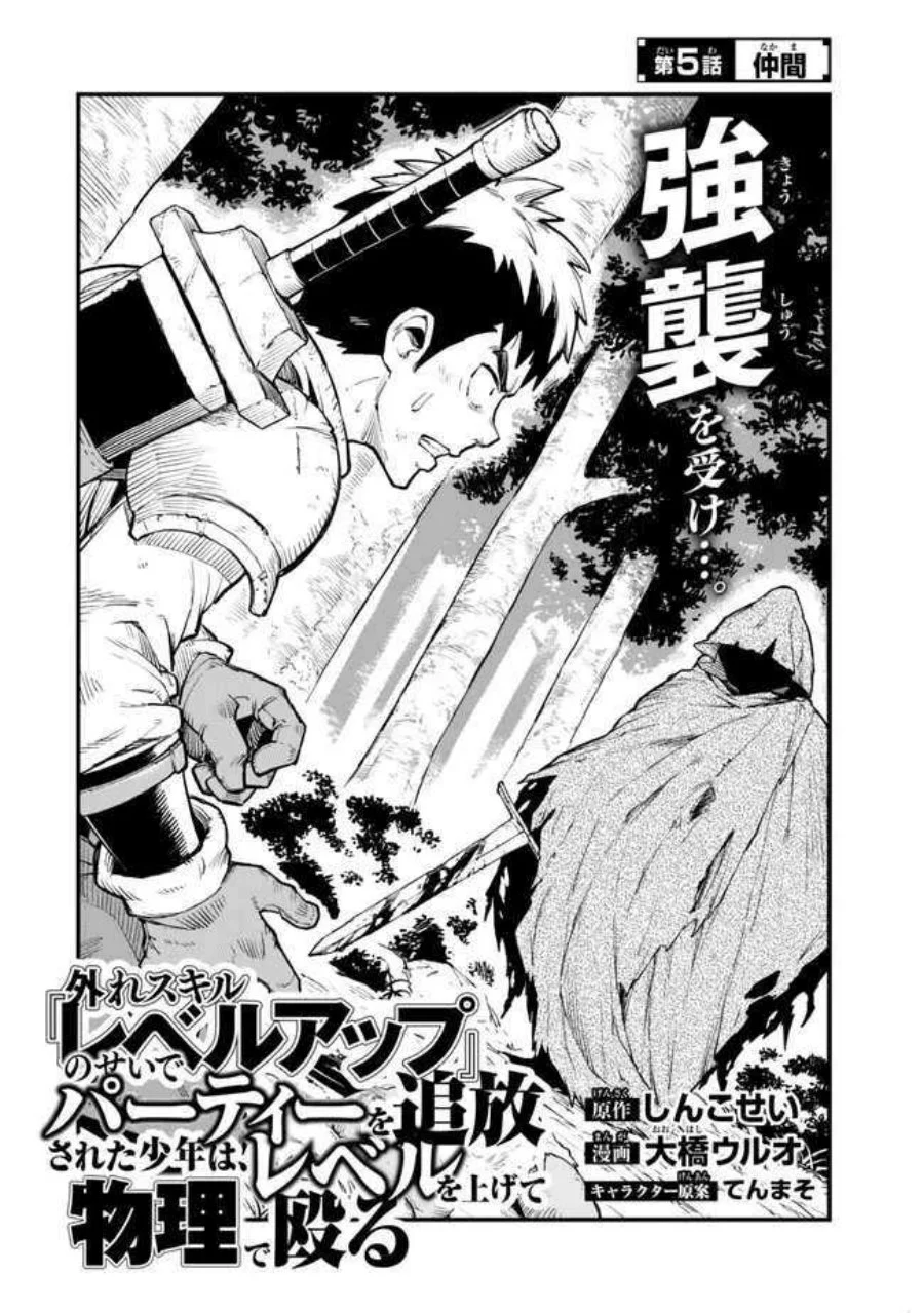Hazure Skill "Level Up" no Sei de Party wo Tsuihou sareta Shounen wa, Level wo Agete Butsuri de Naguru Chapter 5 - halaman 3