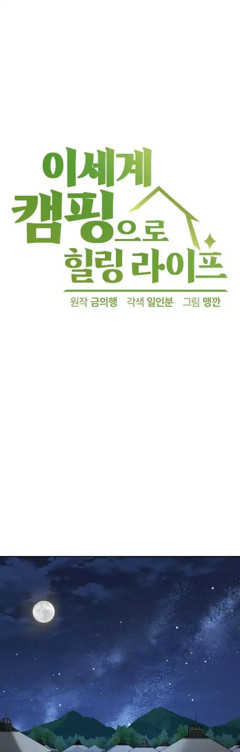 Healing Life Through Camping in Another World Chapter 103 - halaman 17