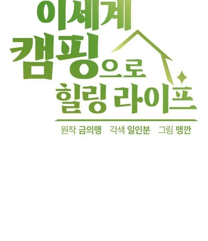Healing Life Through Camping in Another World Chapter 106 - halaman 6