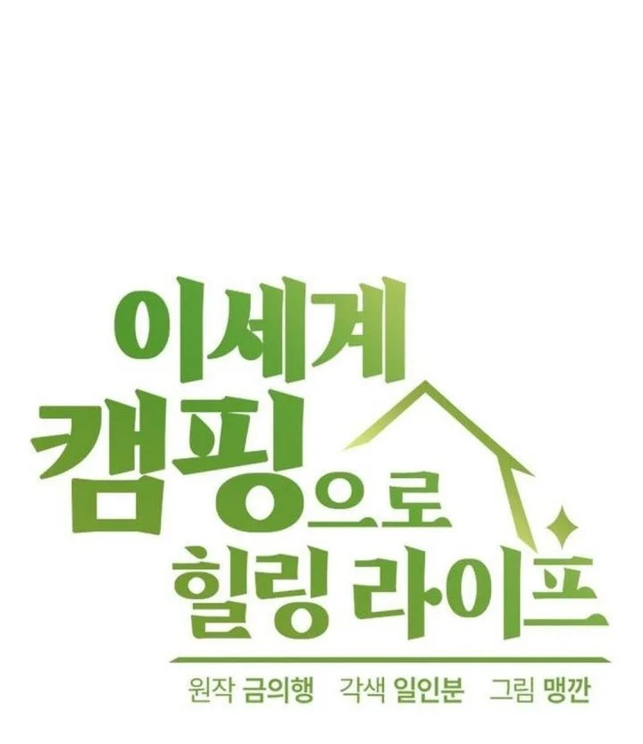 Healing Life Through Camping in Another World Chapter 108 - halaman 6