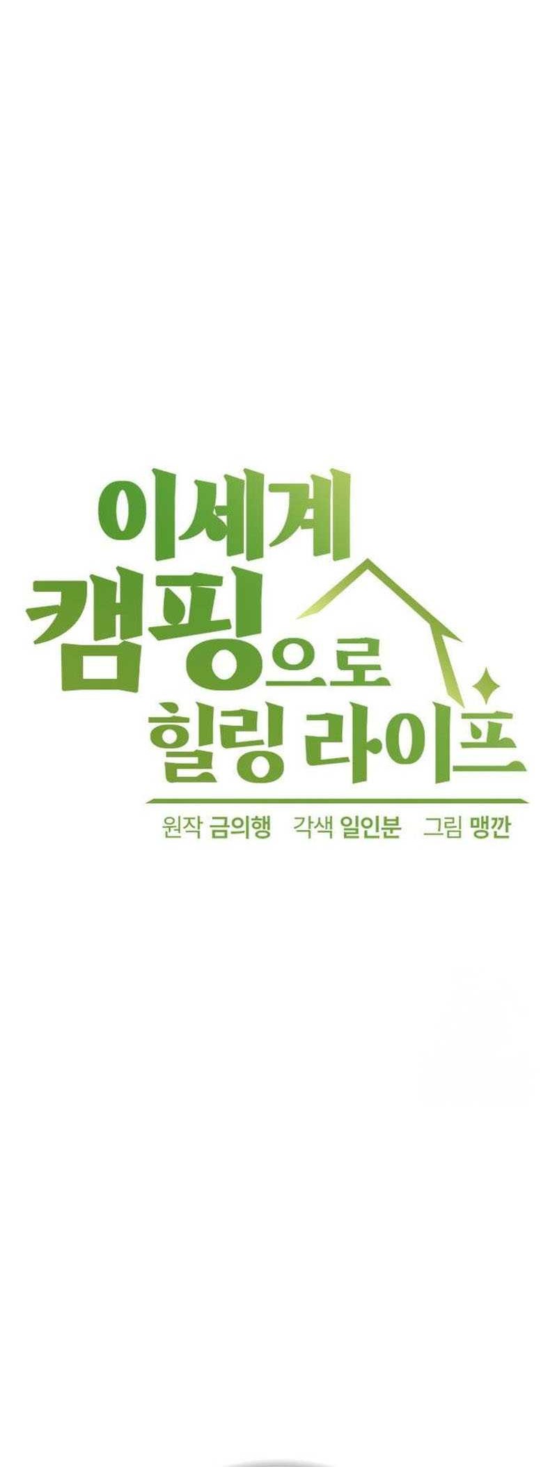 Healing Life Through Camping in Another World Chapter 48 - halaman 19