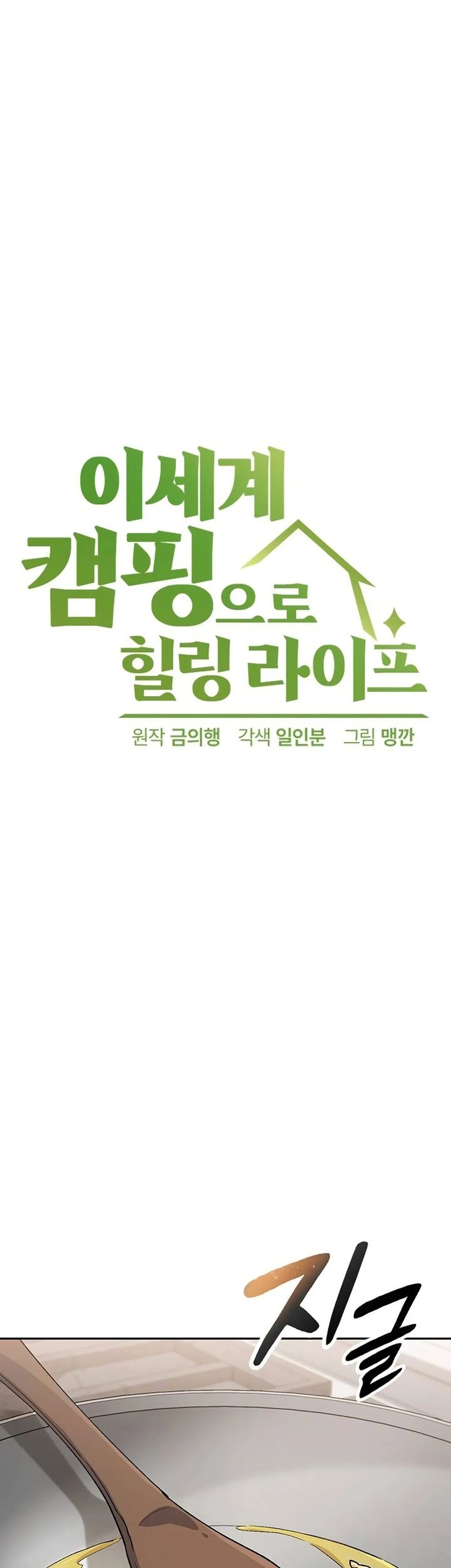 Healing Life Through Camping in Another World Chapter 69 - halaman 11