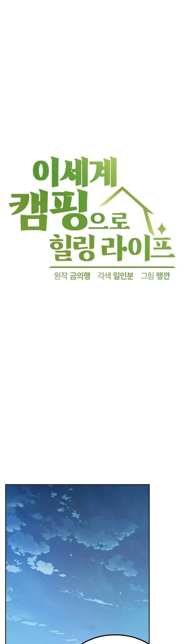 Healing Life Through Camping in Another World Chapter 72 - halaman 13