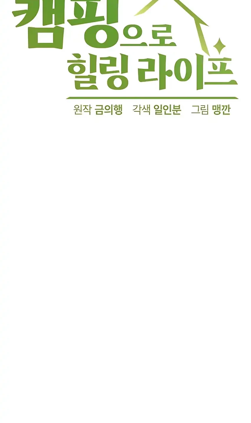 Healing Life Through Camping in Another World Chapter 78 - halaman 4