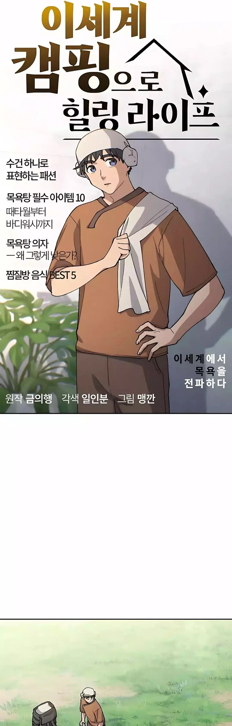 Healing Life Through Camping in Another World Chapter 82 - halaman 5