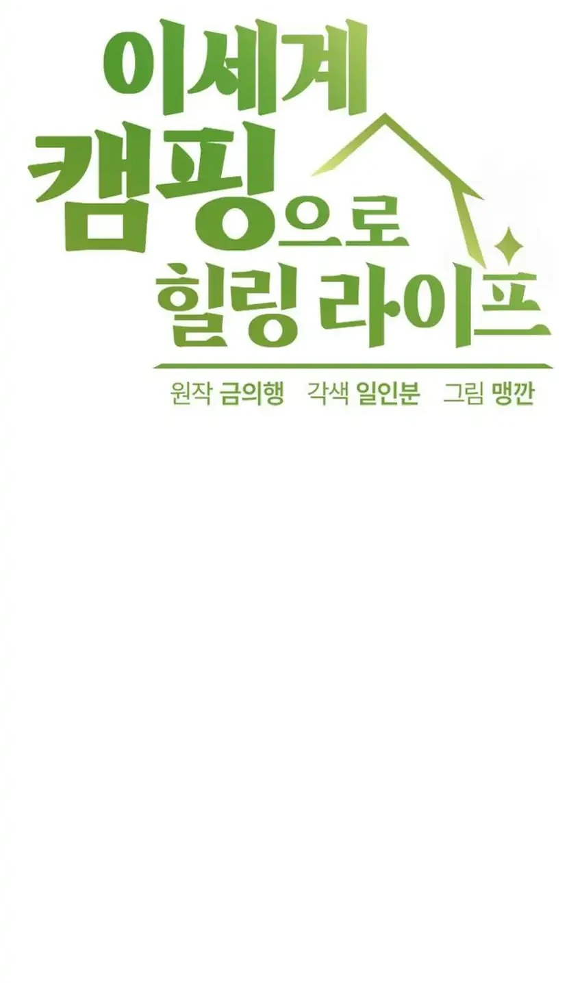 Healing Life Through Camping in Another World Chapter 86 - halaman 6