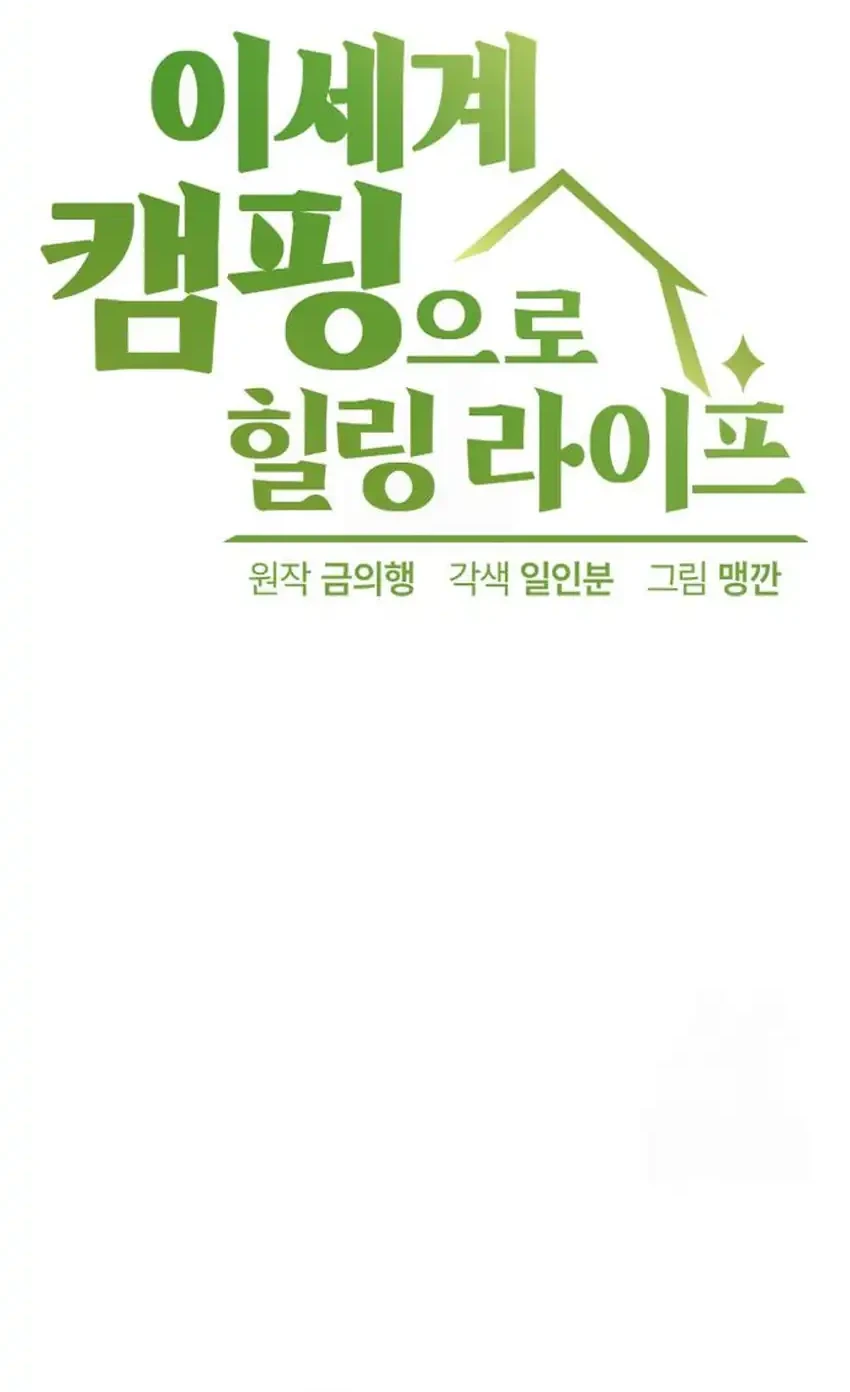 Healing Life Through Camping in Another World Chapter 93 - halaman 8