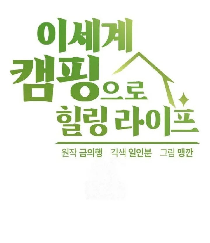 Healing Life Through Camping in Another World Chapter 96 - halaman 11
