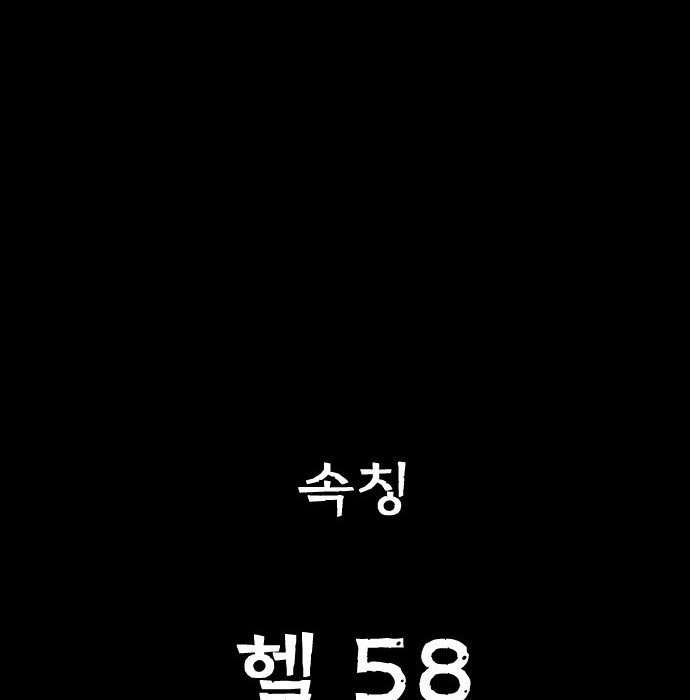 Hell 58 Chapter 0.1 - halaman 48