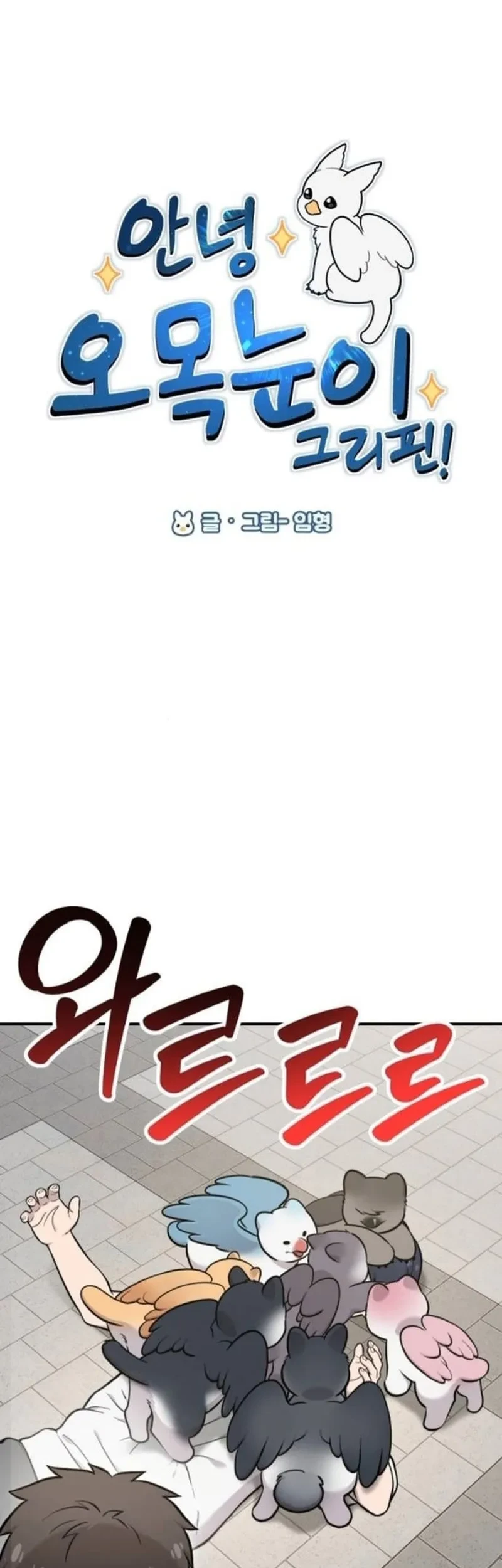 Hello, Fluffy Griffin! Chapter 38 - halaman 5