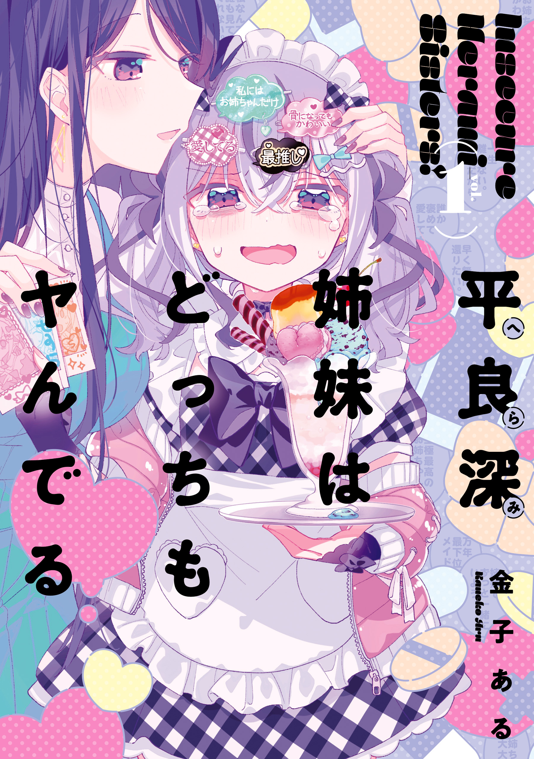 Herami Shimai wa Docchi mo Yanderu Chapter 1 - halaman 1