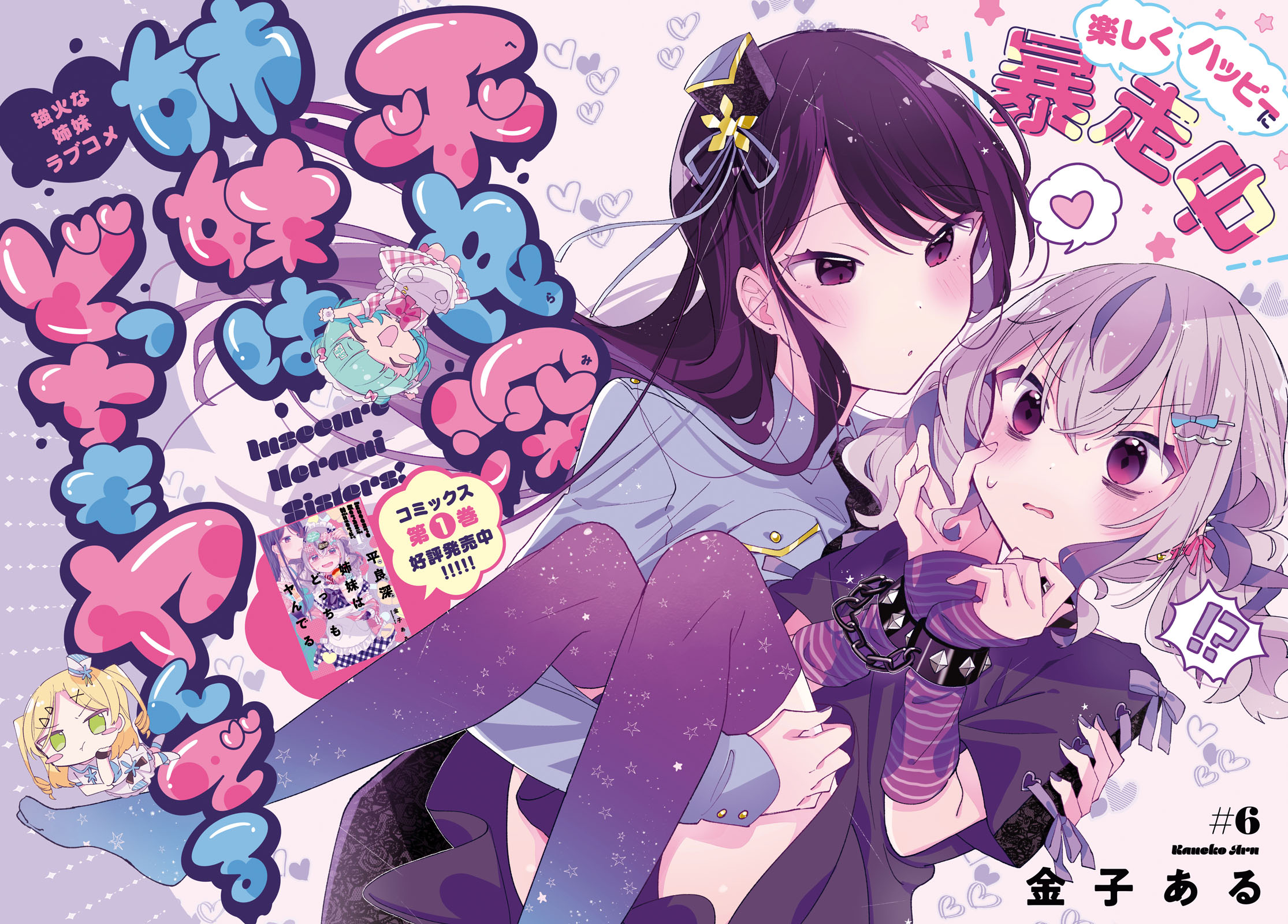 Herami Shimai wa Docchi mo Yanderu Chapter 6 - halaman 2