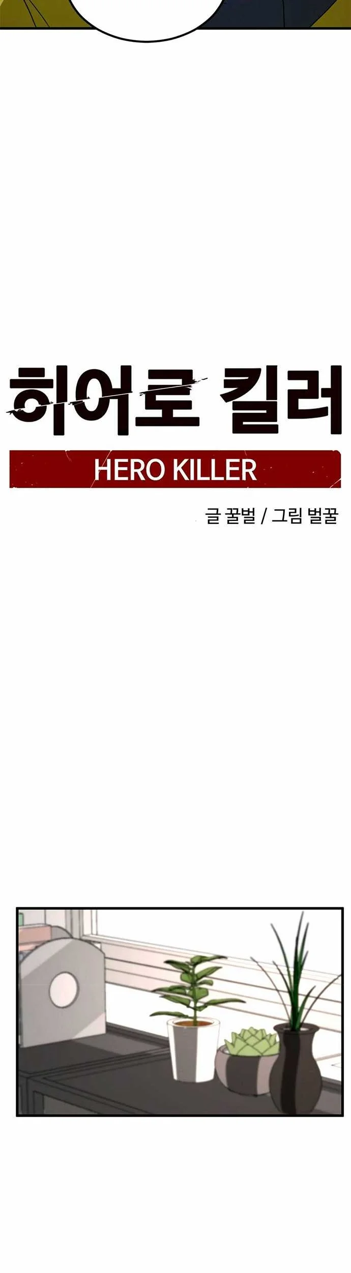 Hero Killer Chapter 14 - halaman 24