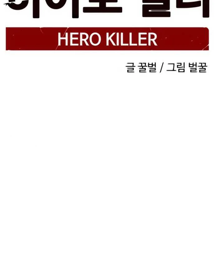 Hero Killer Chapter 2 - halaman 52