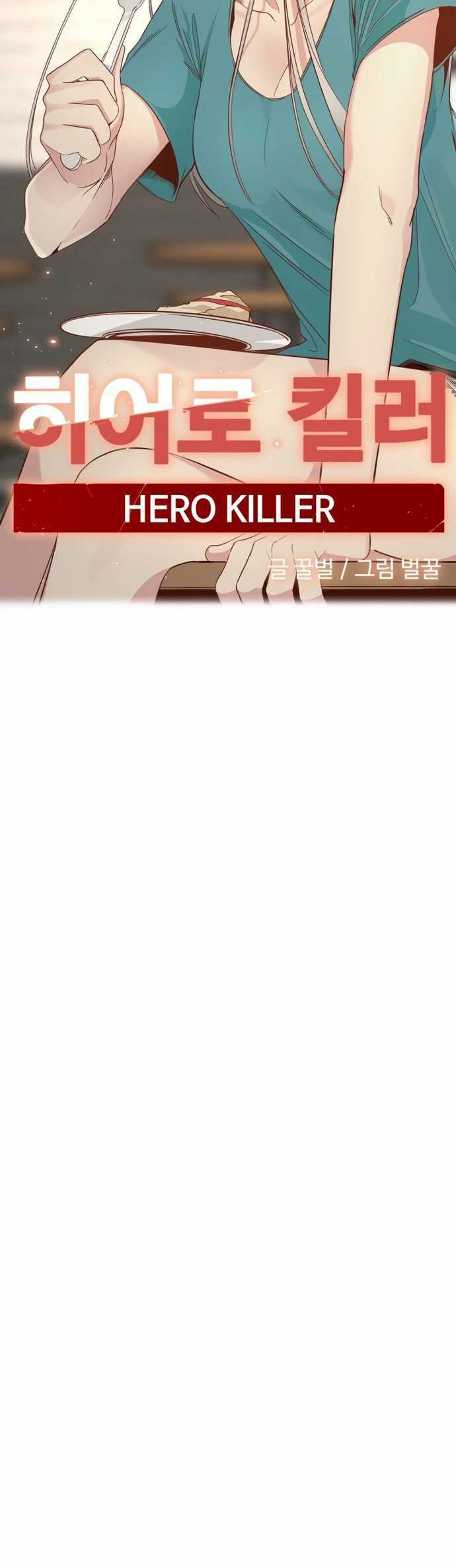 Hero Killer Chapter 31 - halaman 17