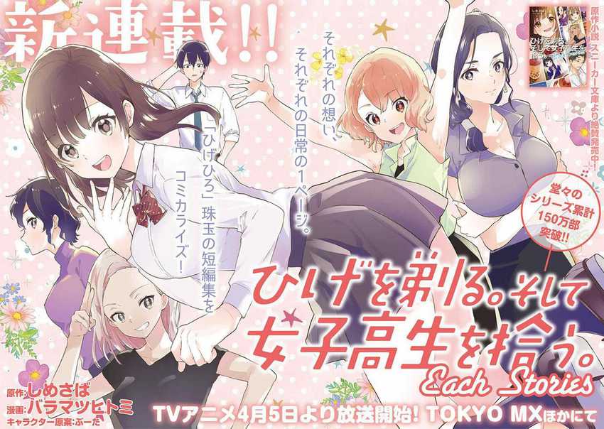 Hige wo Soru. Soshite Joshi Kōsei wo Hirou. Each Stories Chapter 1 - halaman 2