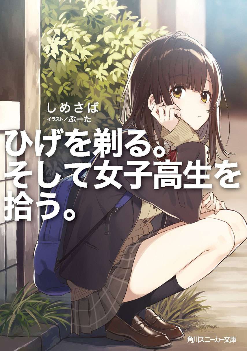 Hige Wo Soru. Soshite Joshikosei Wo Hirou. Chapter 2 - halaman 1