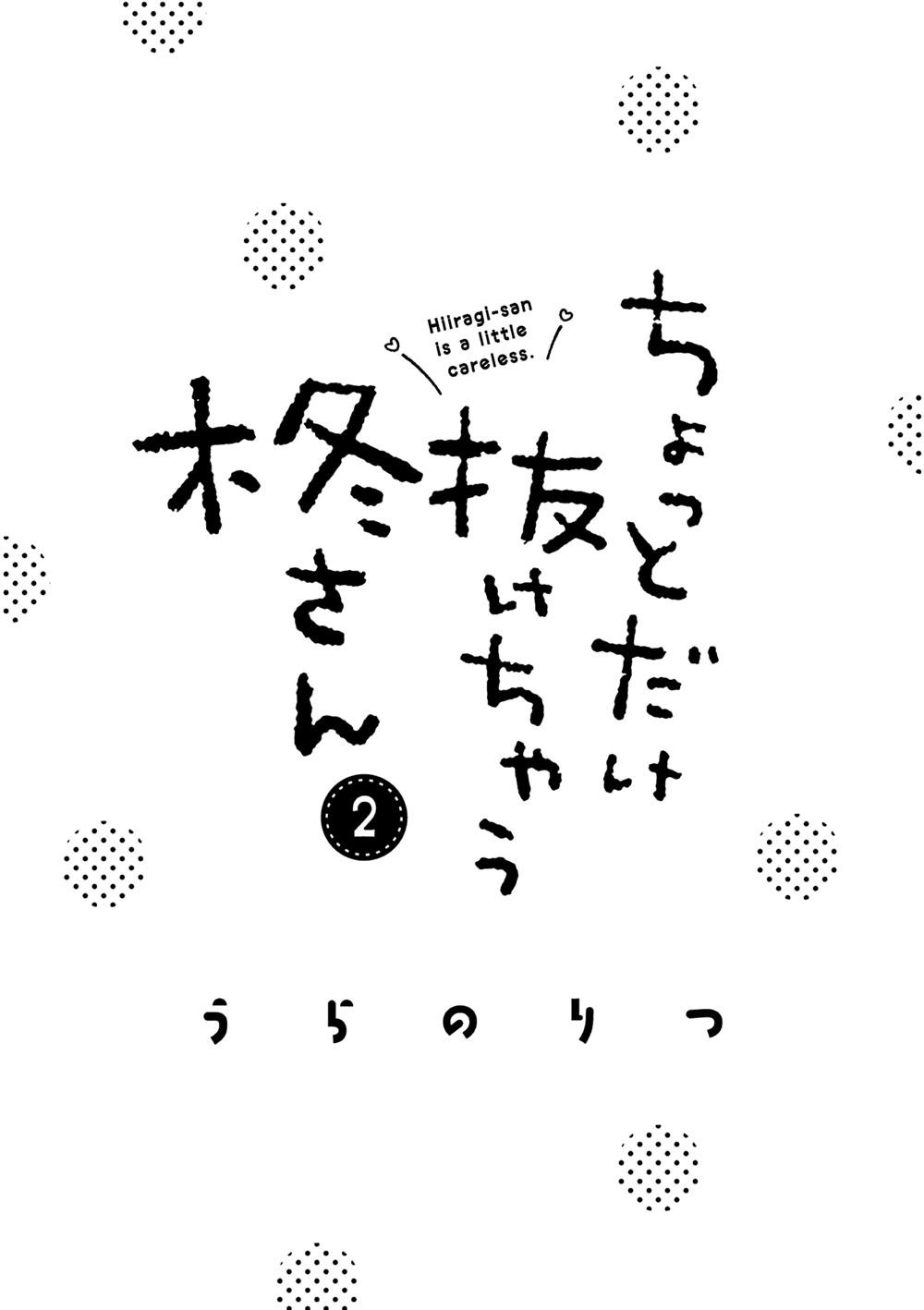Hiiragi-san is A Little Careless Chapter 12 - halaman 2