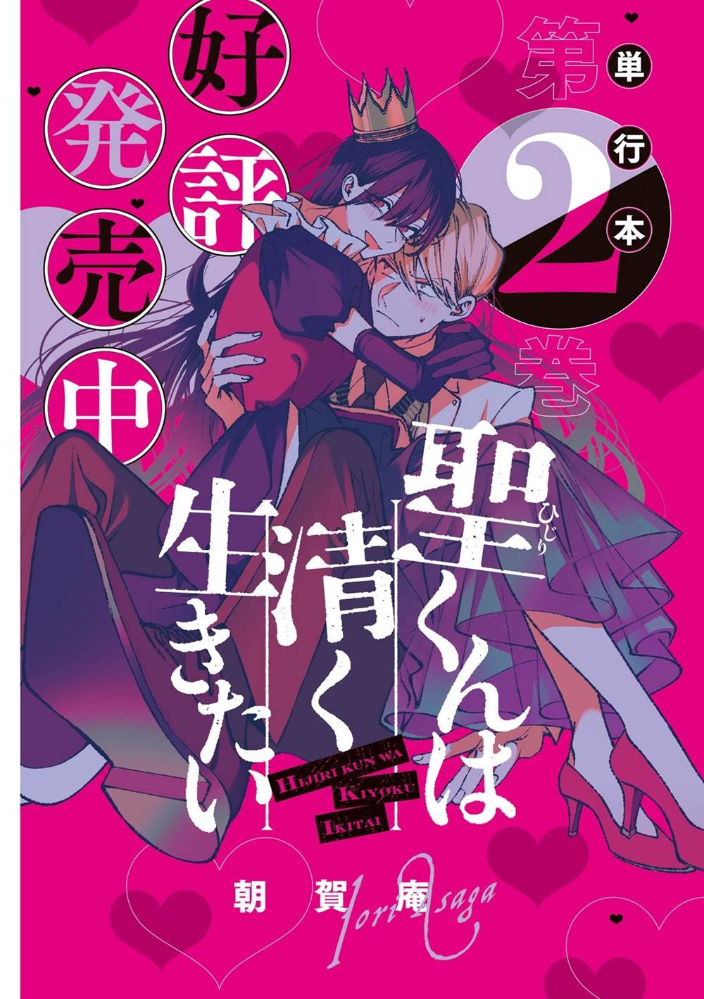 Hijiri-kun wa Kiyoku Ikitai Chapter 28 - halaman 3
