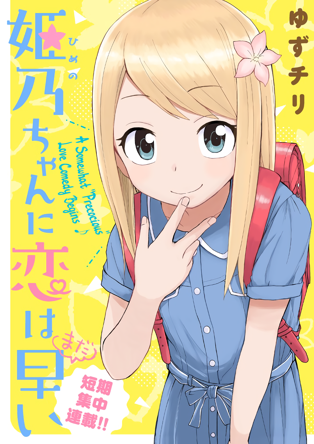 Himeno-chan ni Koi wa Mada Hayai Chapter 1 - halaman 2