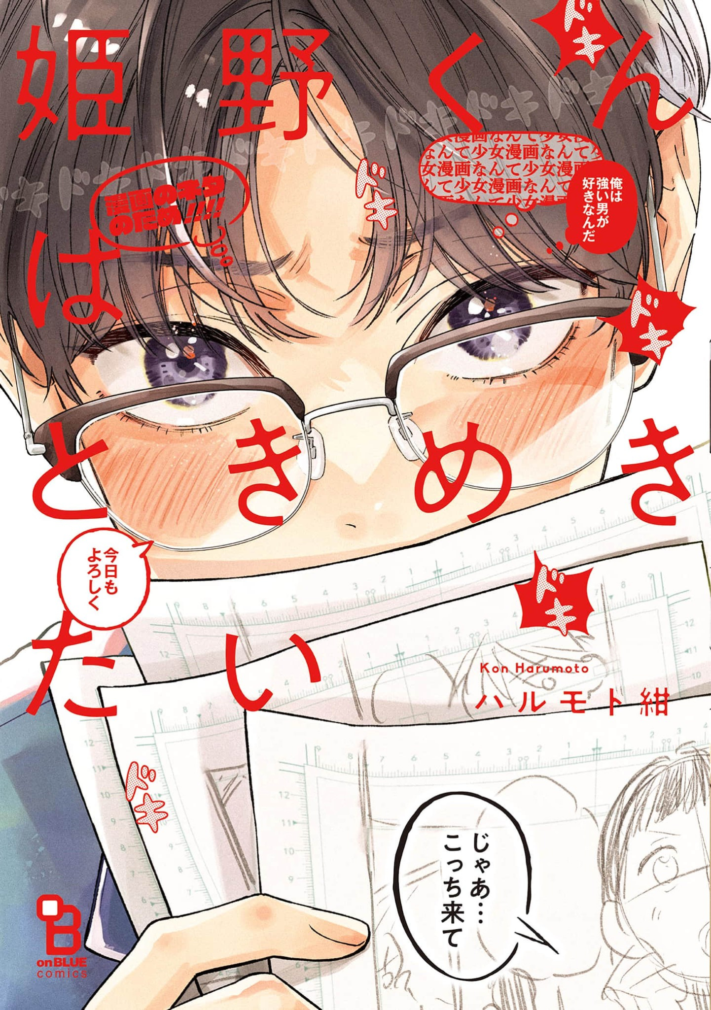 Himeno-kun wa Tokimekitai Chapter 1 - halaman 1