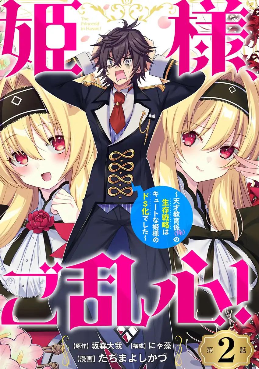 Himesama, Goranshin! Tensai Kyouikugakari (Ore) no Seizon Senryaku wa Cute na Himesama no Do S-ka deshita Chapter 2 - halaman 2