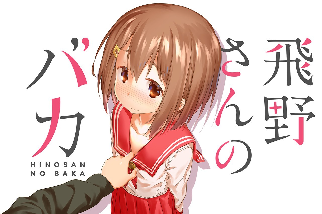 Hino-san no Baka Chapter 1 - halaman 2