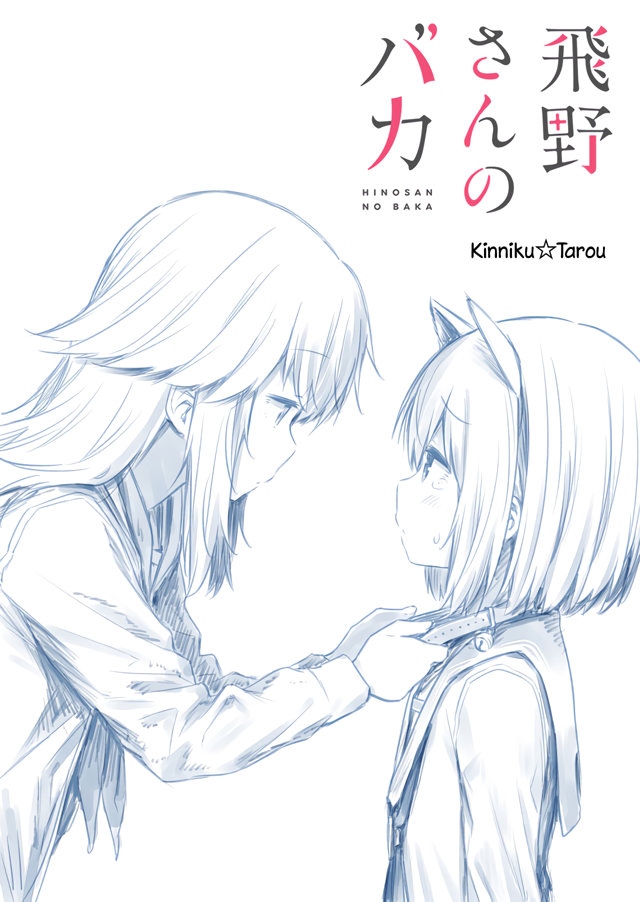 Hino-san no Baka Chapter 12.5 - halaman 2